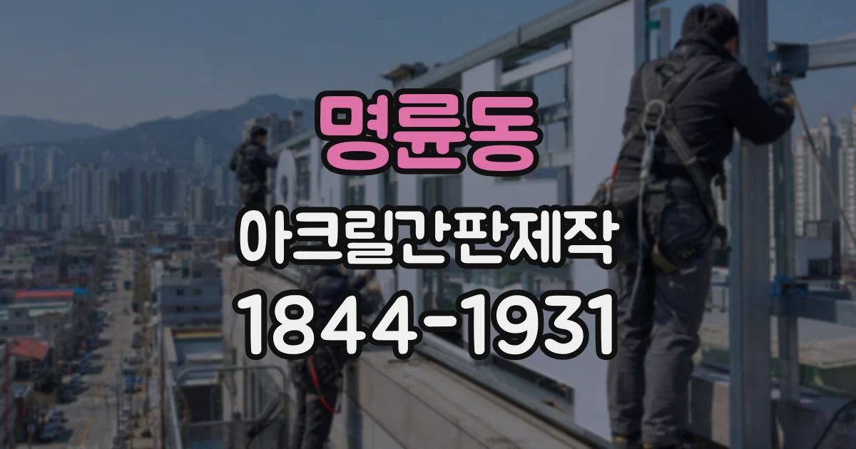 명륜동 아크릴간판제작