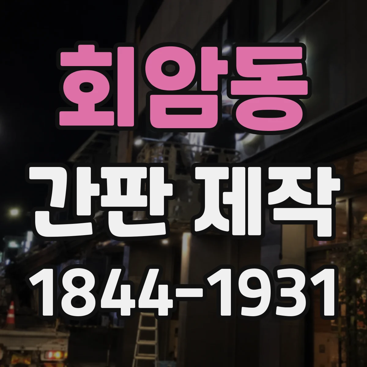 회암동 간판 제작