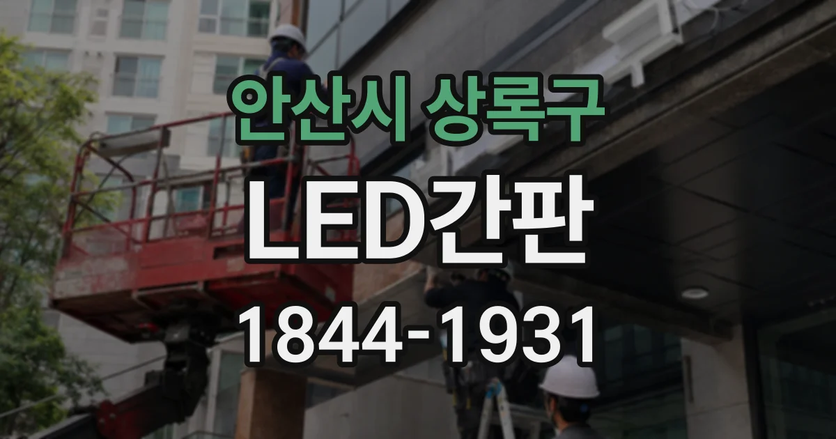 안산시 상록구 LED간판