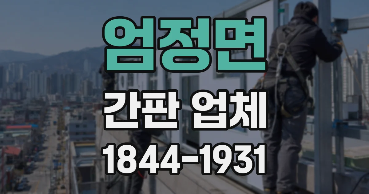 엄정면 간판 업체