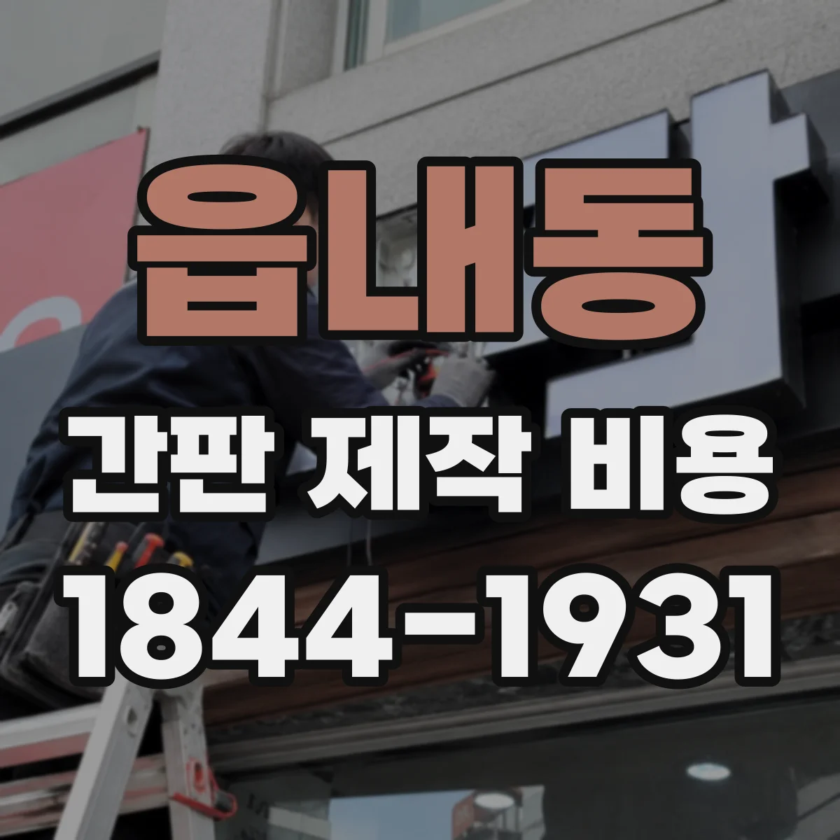 읍내동 간판 제작 비용
