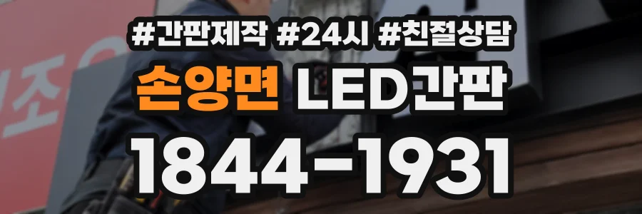 손양면 LED간판 상담 전화 1844-1931
