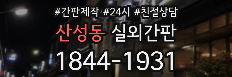 산성동 실외간판 상담 전화 1844-1931