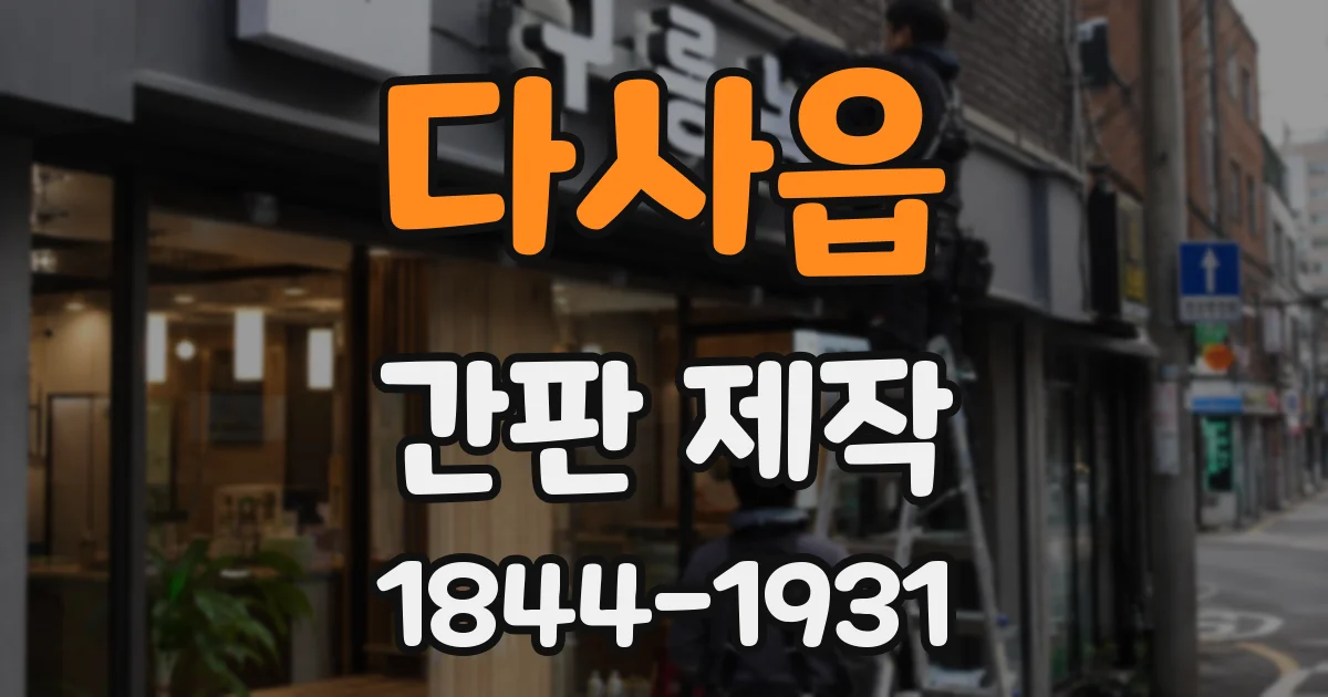 다사읍 간판 제작