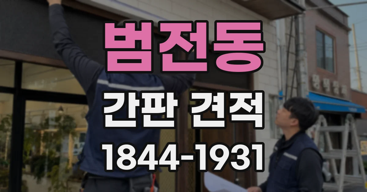 범전동 간판 견적
