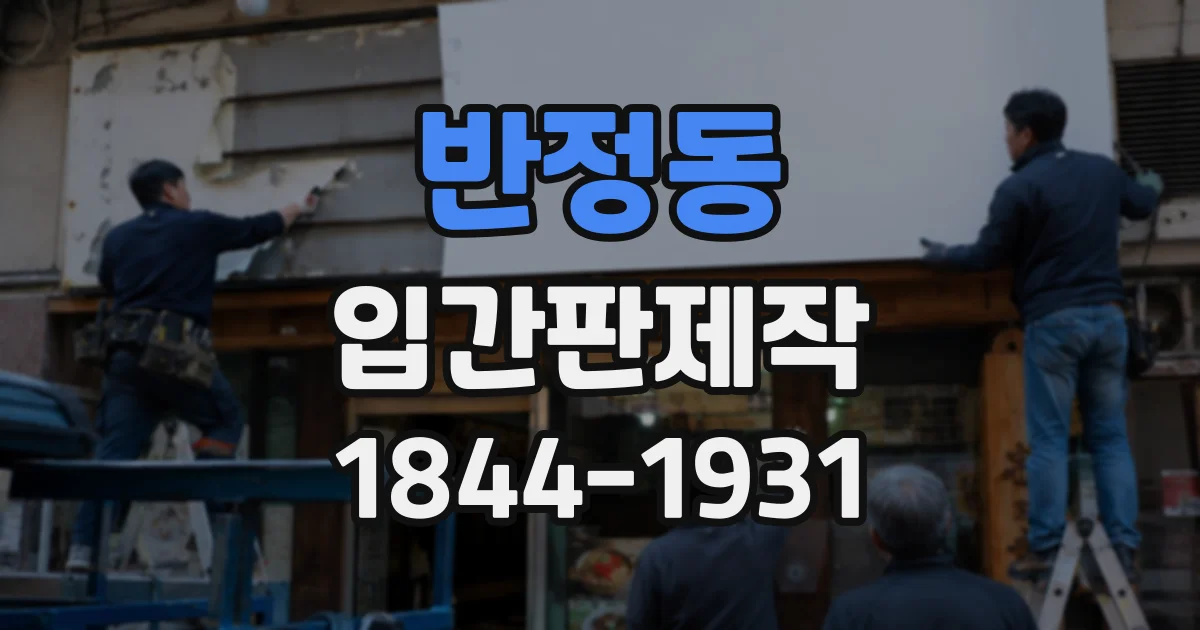 반정동 입간판제작