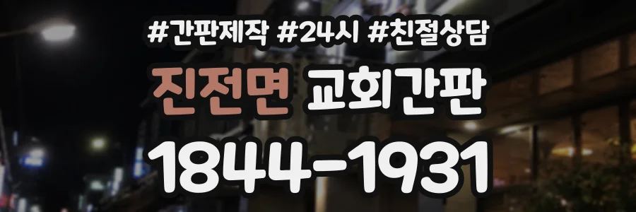 진전면 교회간판 상담 전화 1844-1931