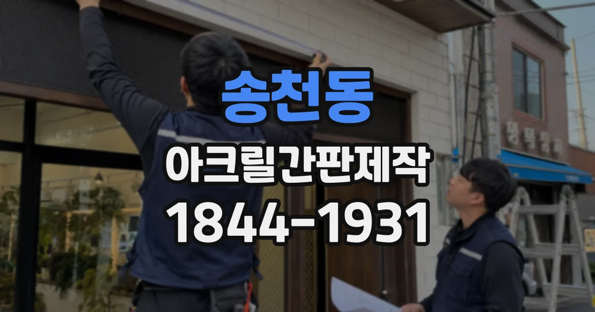송천동 아크릴간판제작