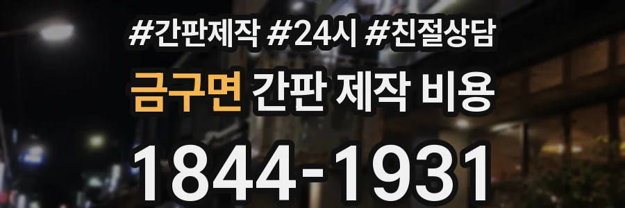 금구면 간판 제작 비용