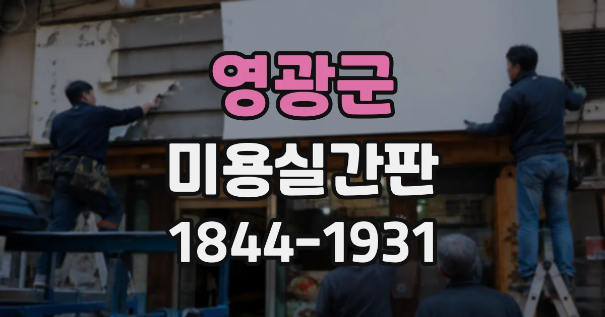 영광군 미용실간판