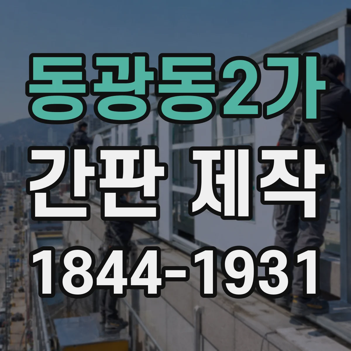 동광동2가 간판 제작