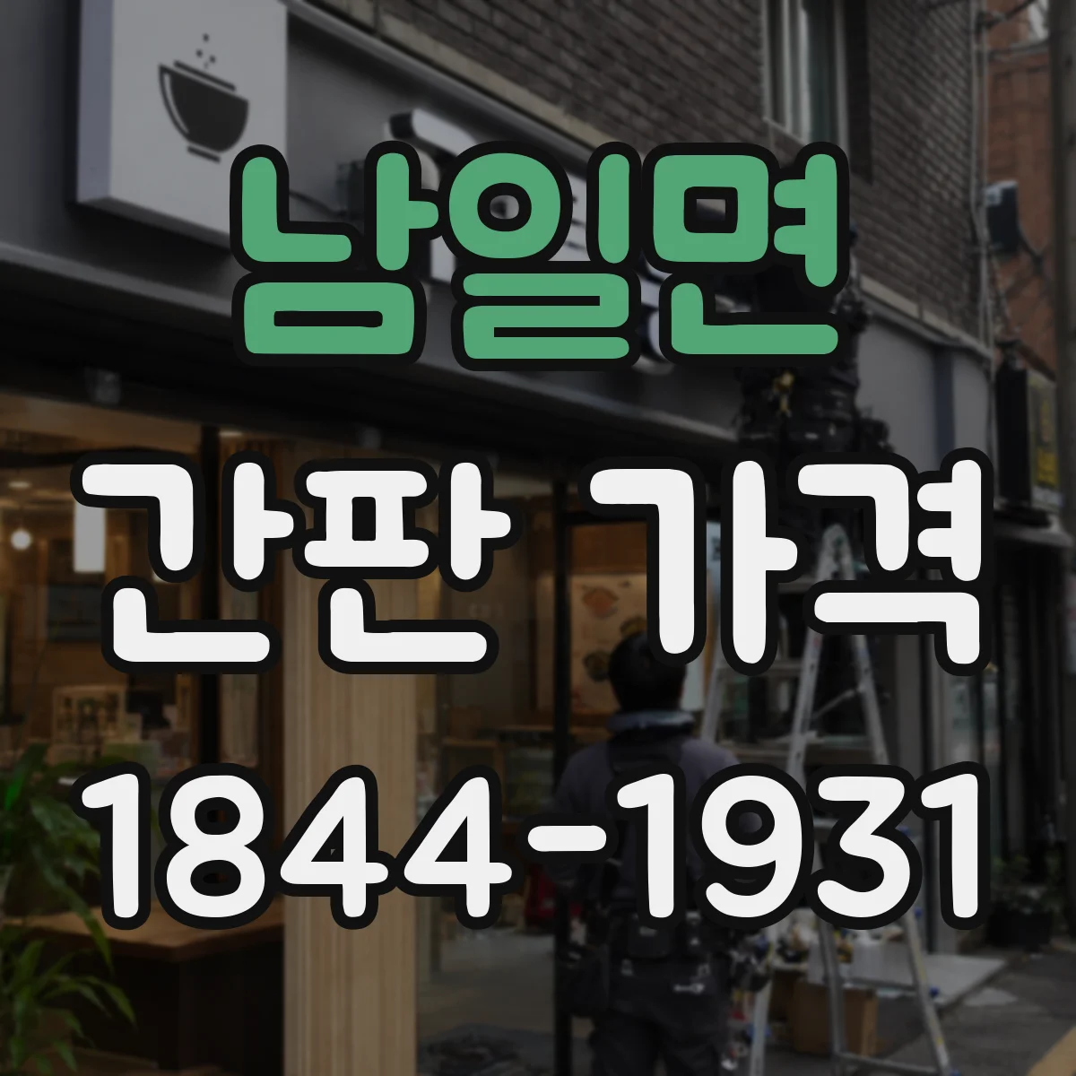 남일면 간판 가격
