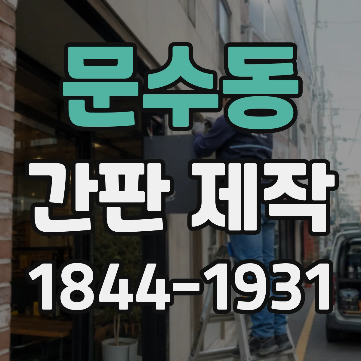문수동 간판 제작