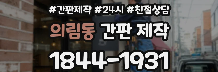 의림동 간판 제작