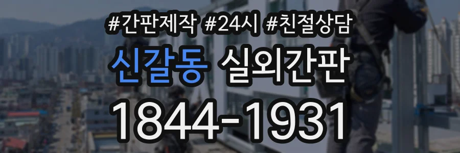 신갈동 실외간판 상담 전화 1844-1931