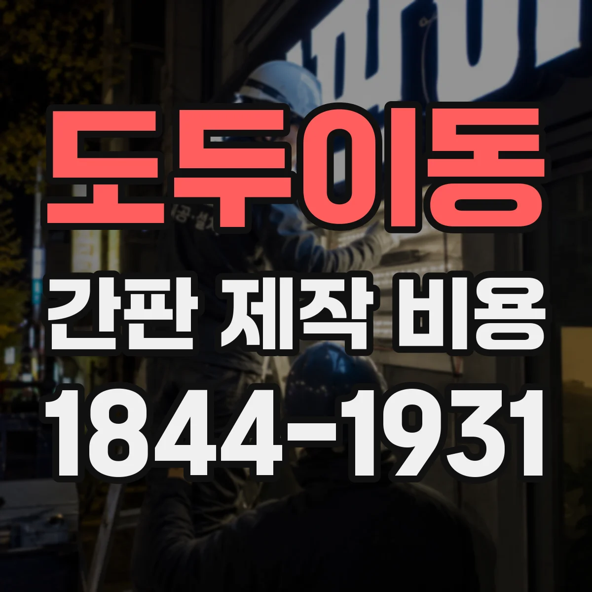 도두이동 간판 제작 비용