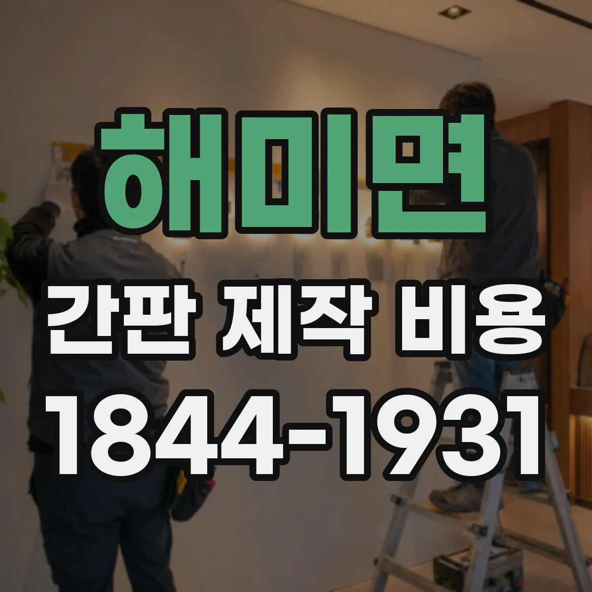 해미면 간판 제작 비용