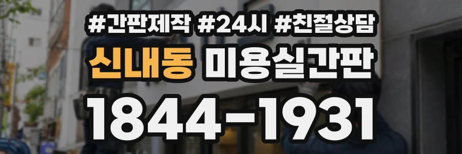 신내동 미용실간판 상담 전화 1844-1931