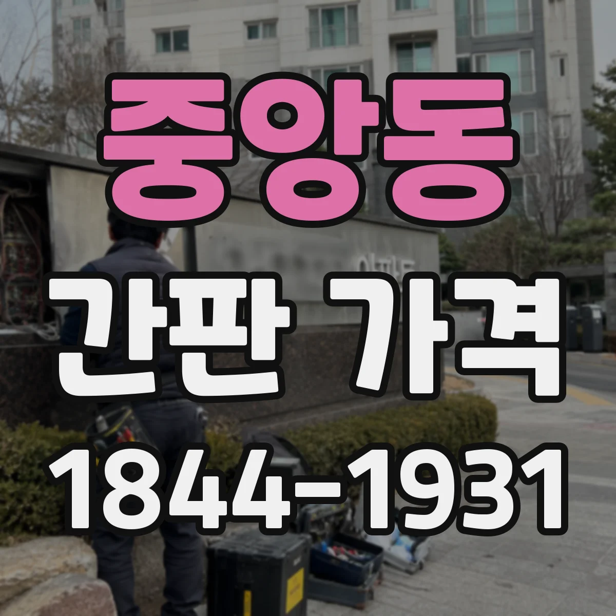중앙동 간판 가격