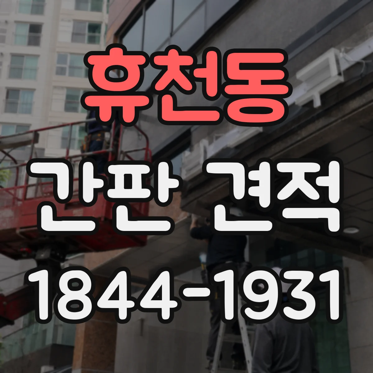 휴천동 간판 견적