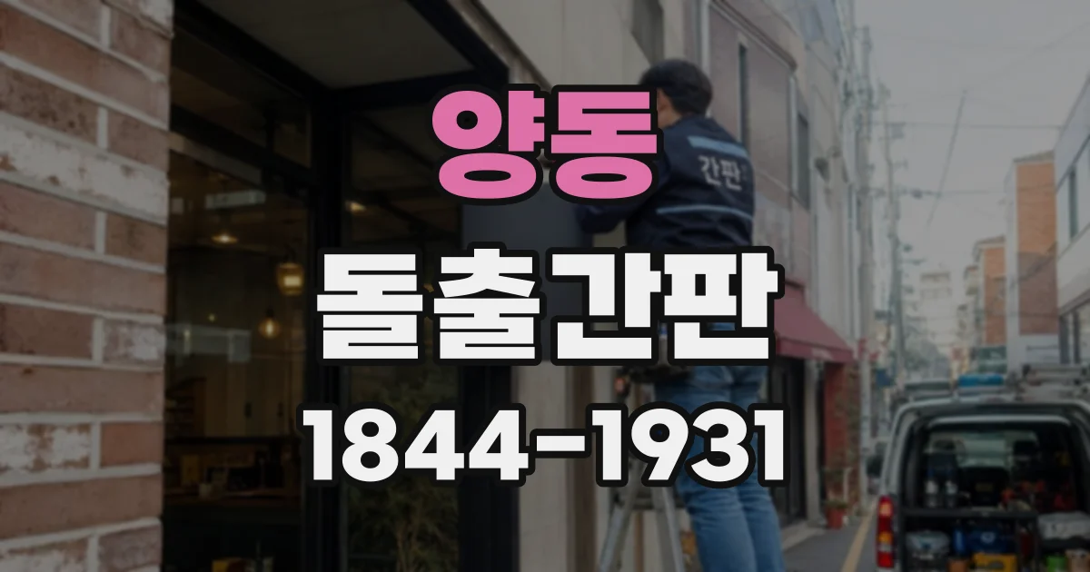 양동 돌출간판