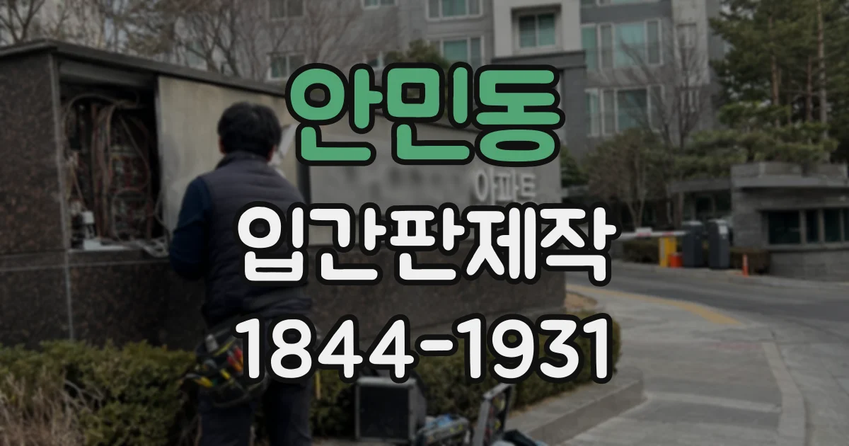 안민동 입간판제작