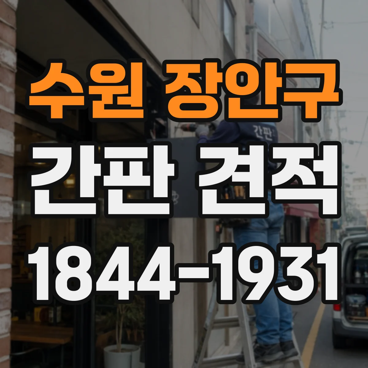 수원 장안구 간판 견적