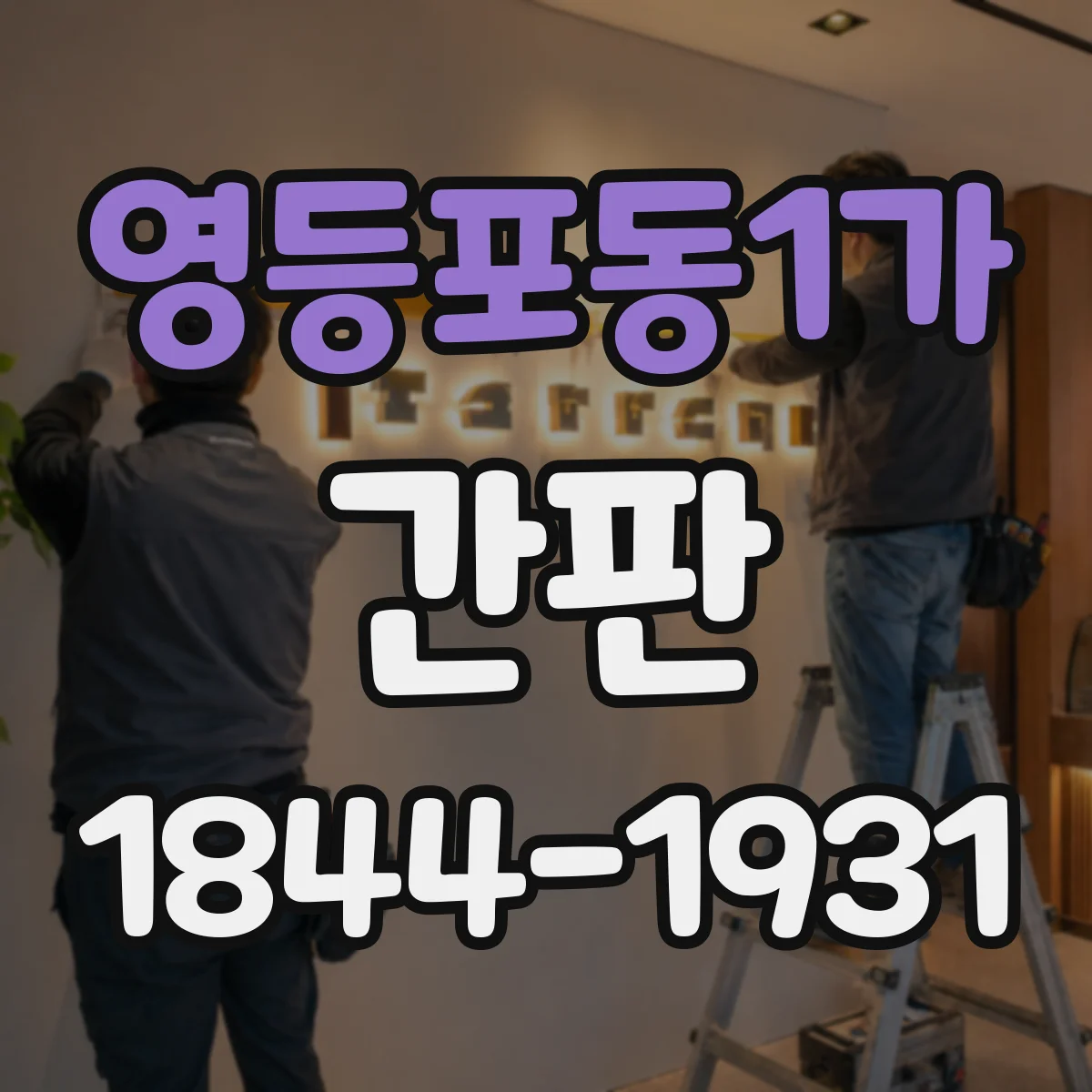 영등포동1가 간판
