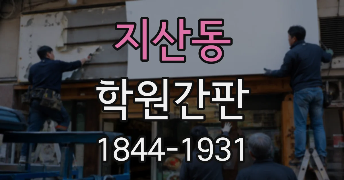 지산동 학원간판