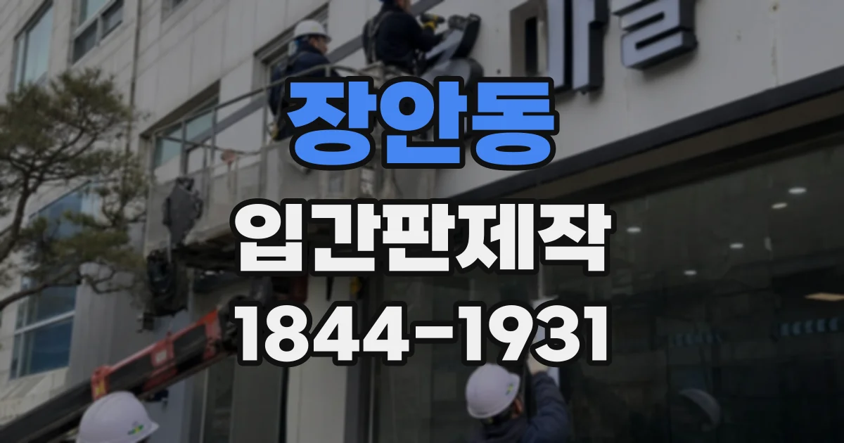 장안동 입간판제작