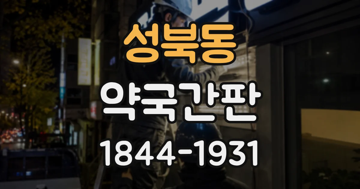 성북동 약국간판
