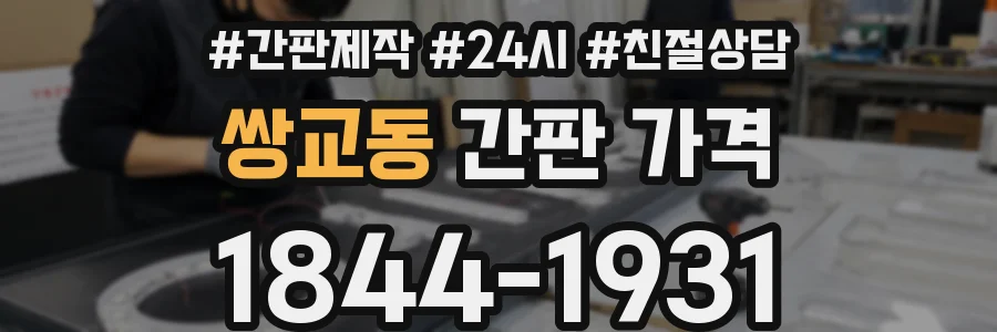 쌍교동 간판 가격