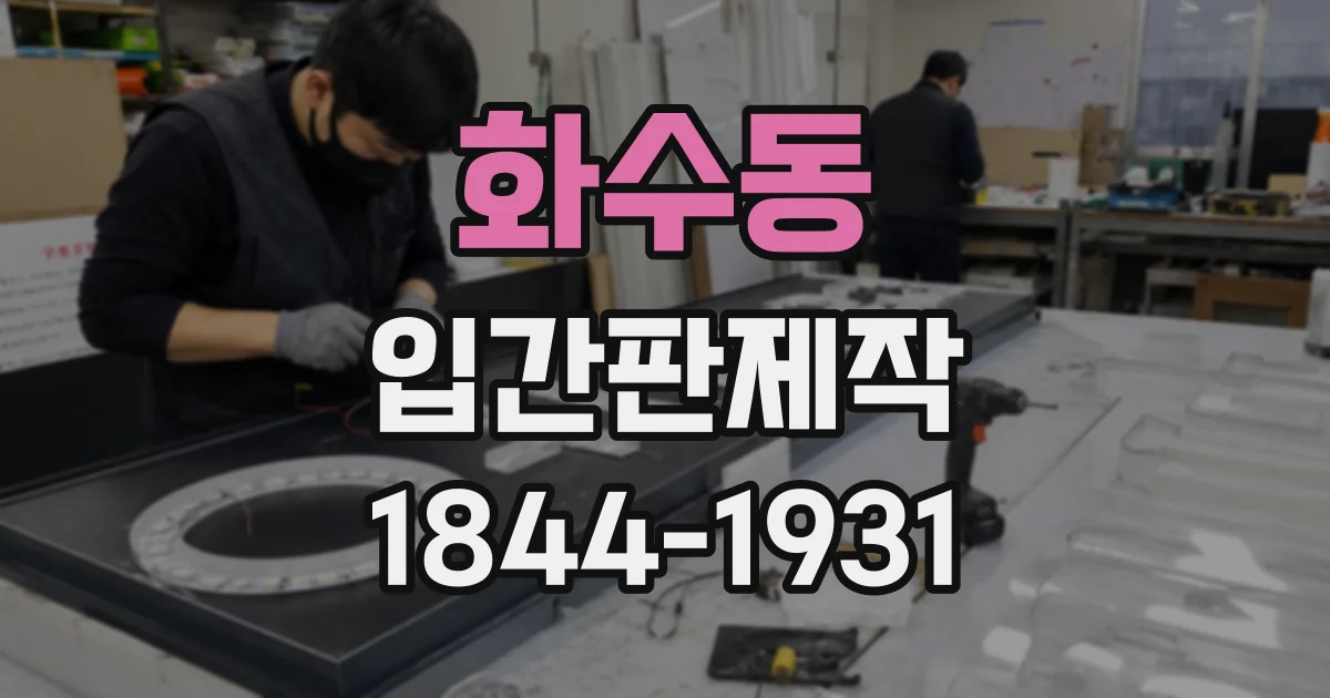 화수동 입간판제작