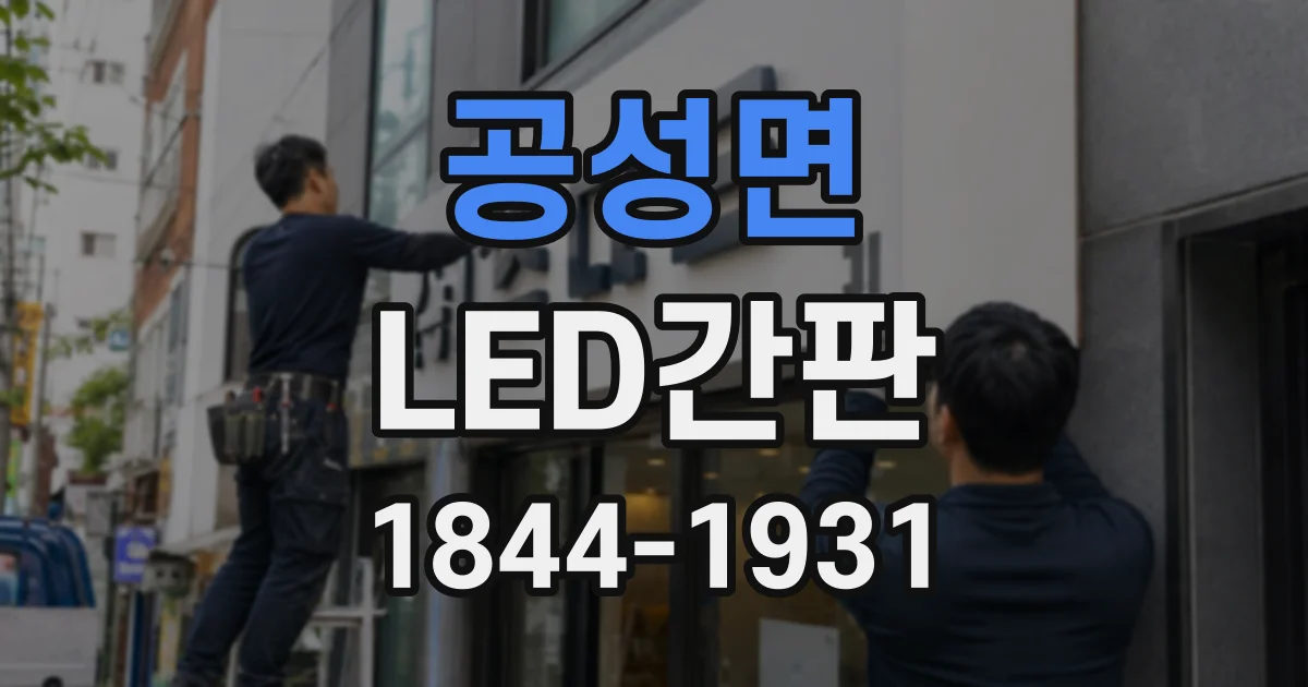 공성면 LED간판