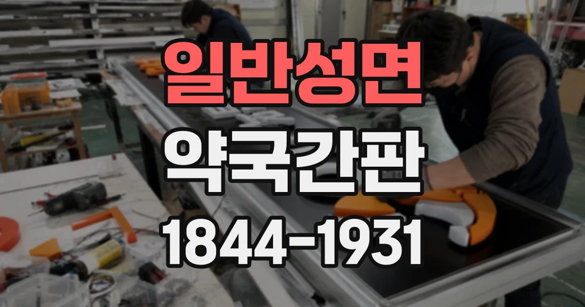 일반성면 약국간판