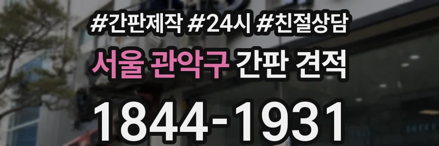 서울 관악구 간판 견적