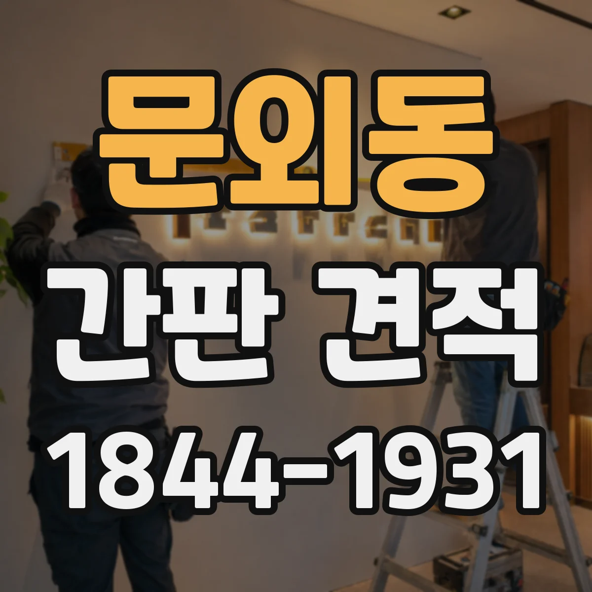 문외동 간판 견적