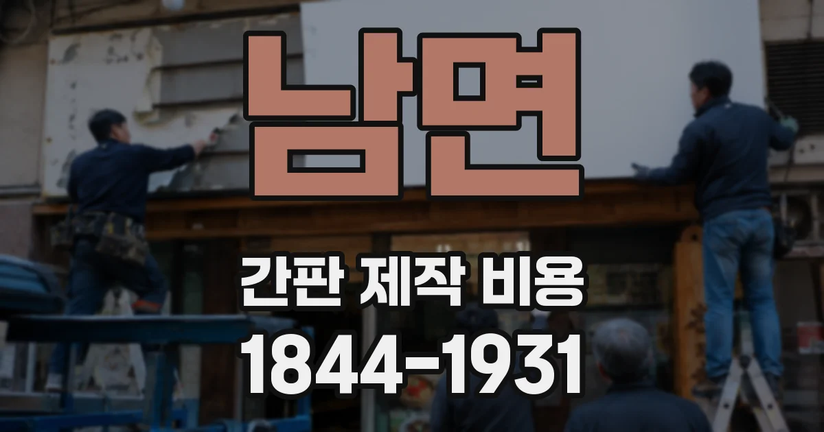 남면 간판 제작 비용
