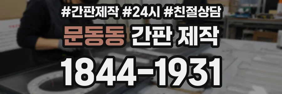 문동동 간판 제작