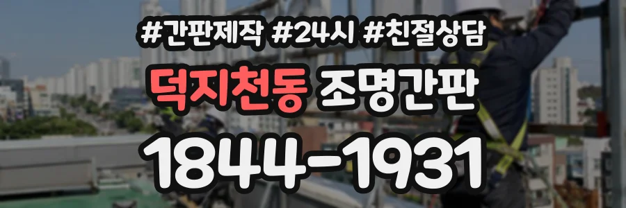 덕지천동 조명간판 상담 전화 1844-1931