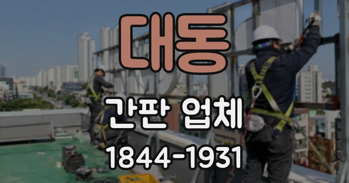 대동 간판 업체