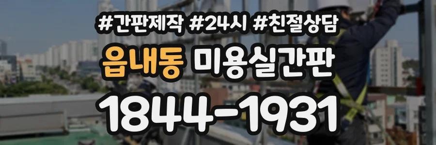 읍내동 미용실간판 상담 전화 1844-1931