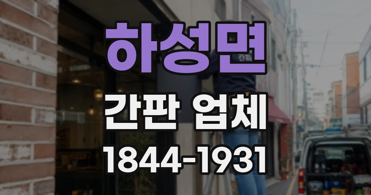 하성면 간판 업체