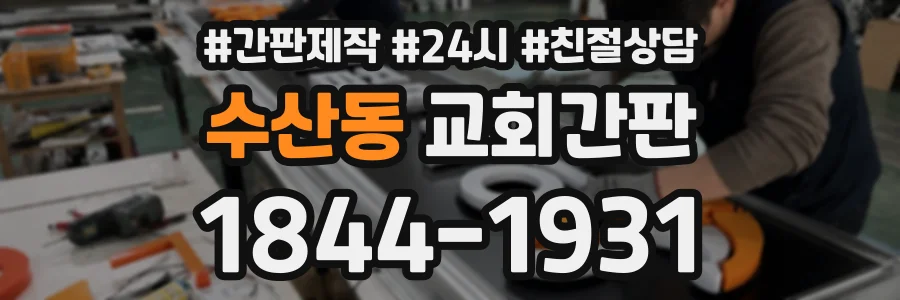 수산동 교회간판 상담 전화 1844-1931