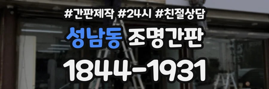 성남동 조명간판 상담 전화 1844-1931