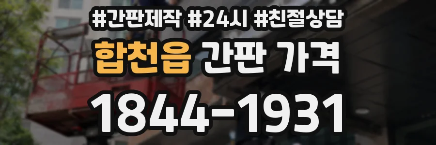 합천읍 간판 가격