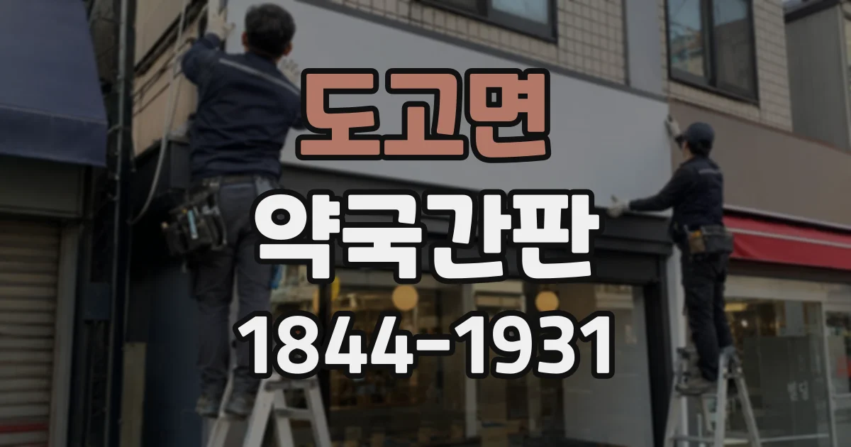 도고면 약국간판