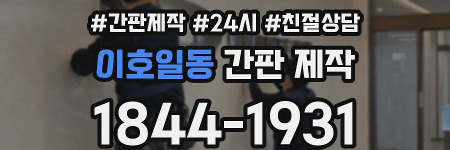 이호일동 간판 제작