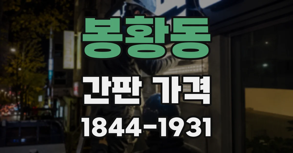 봉황동 간판 가격