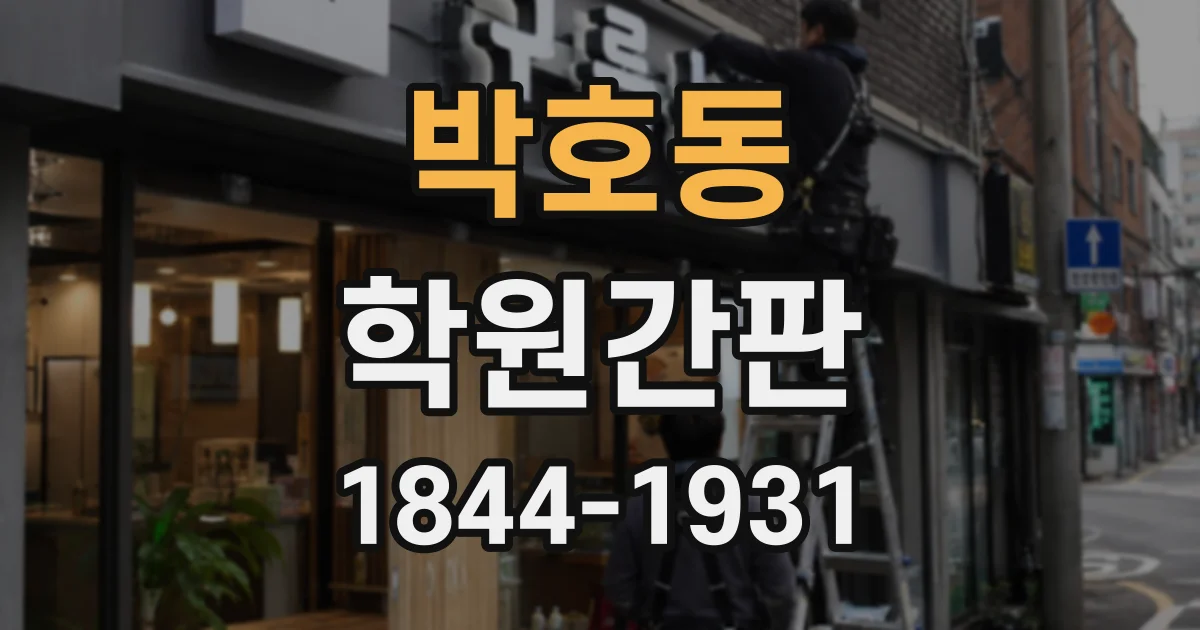 박호동 학원간판